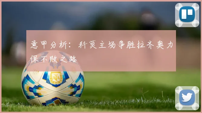 意甲分析：科莫主场争胜拉齐奥力保不败之路