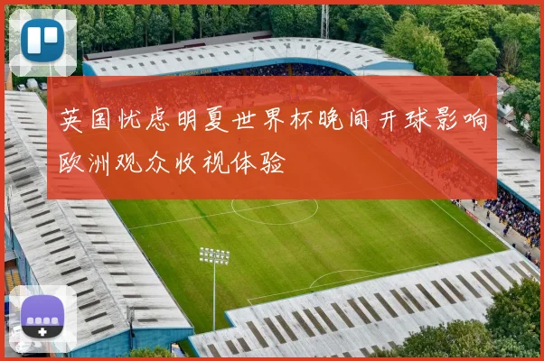 英国忧虑明夏世界杯晚间开球影响欧洲观众收视体验