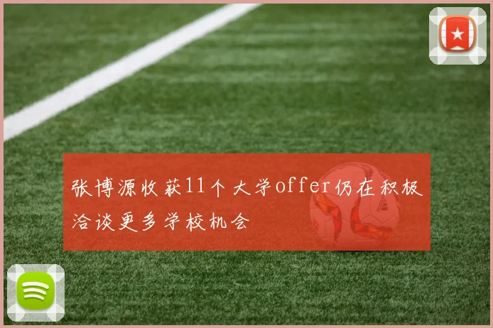 张博源收获11个大学offer仍在积极洽谈更多学校机会